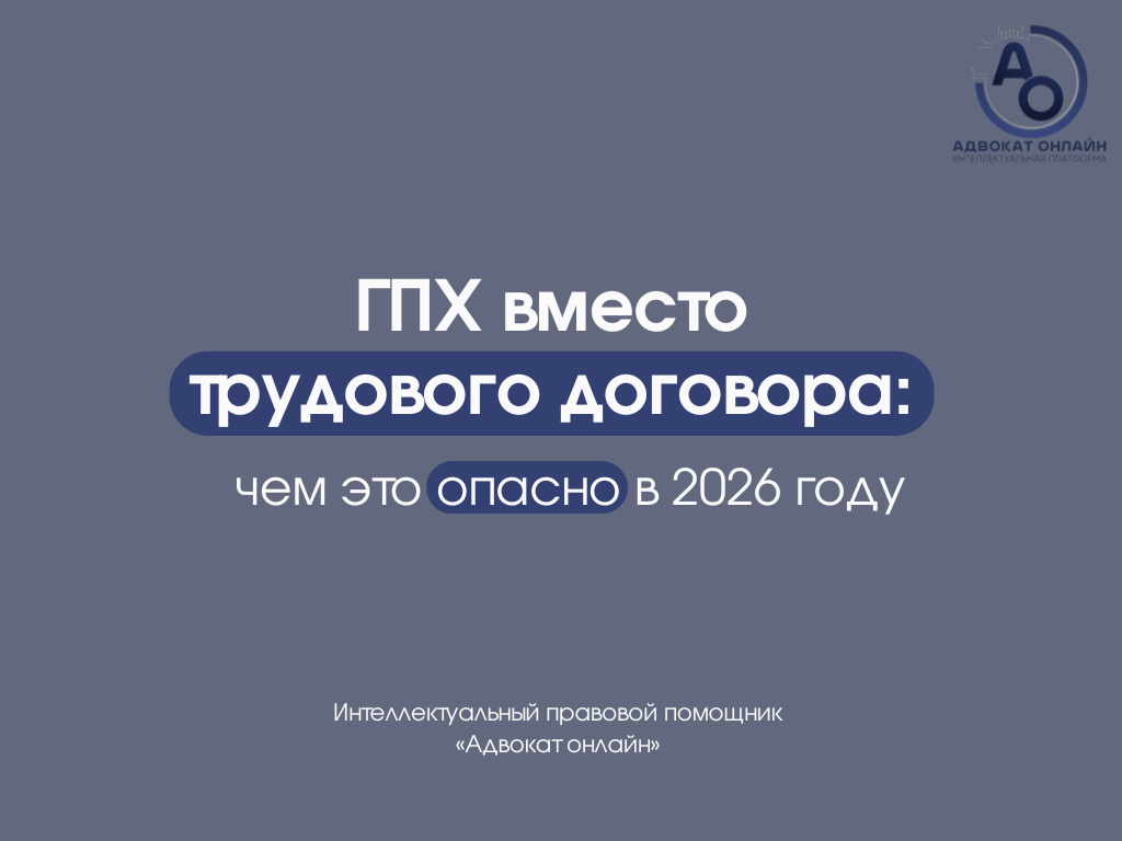 гпх вместо трудового договора последствия, чем опасен договор гпх для работника, штрафы за гпх вместо трудового договора