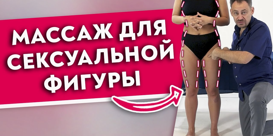 Минус 3 см за сеанс! Жиросжигающий моделирующий массаж для сексуальной фигуры