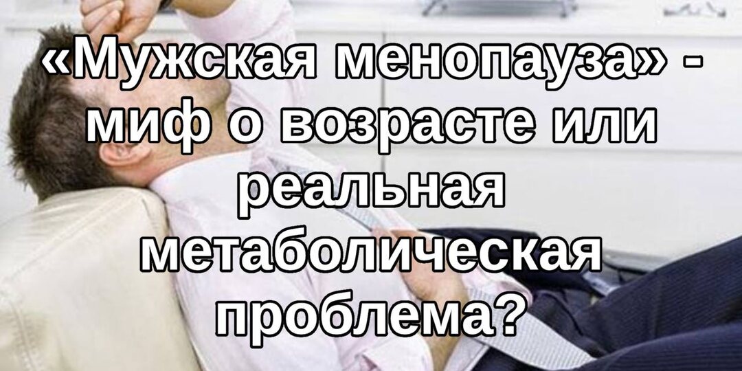 «Мужская менопауза» — миф о возрасте или реальная метаболическая проблема?