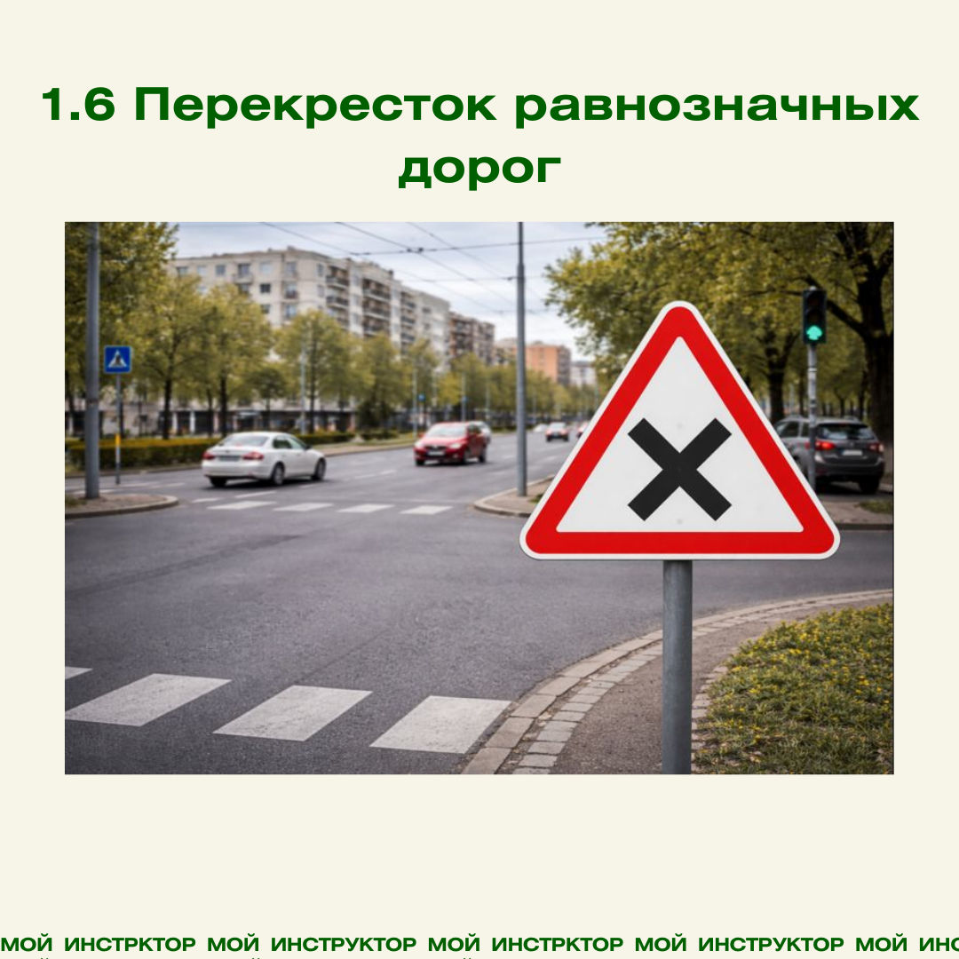 Перекресток равнозначных дорог