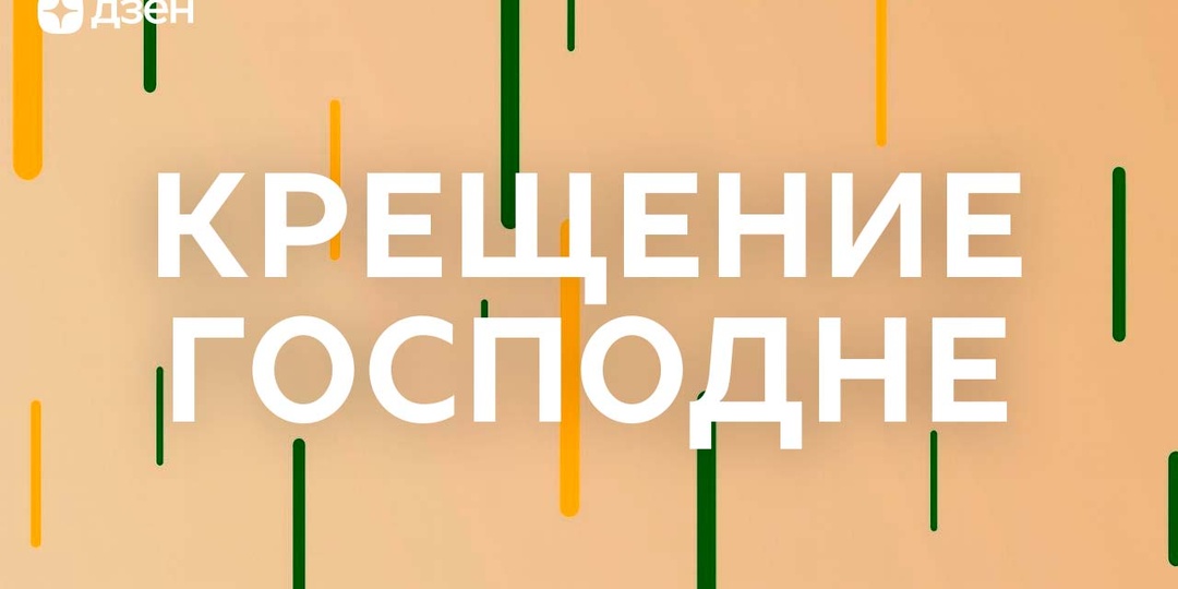 Крещение Господне 2026: дата, история и традиции празднования, когда купаются в купели