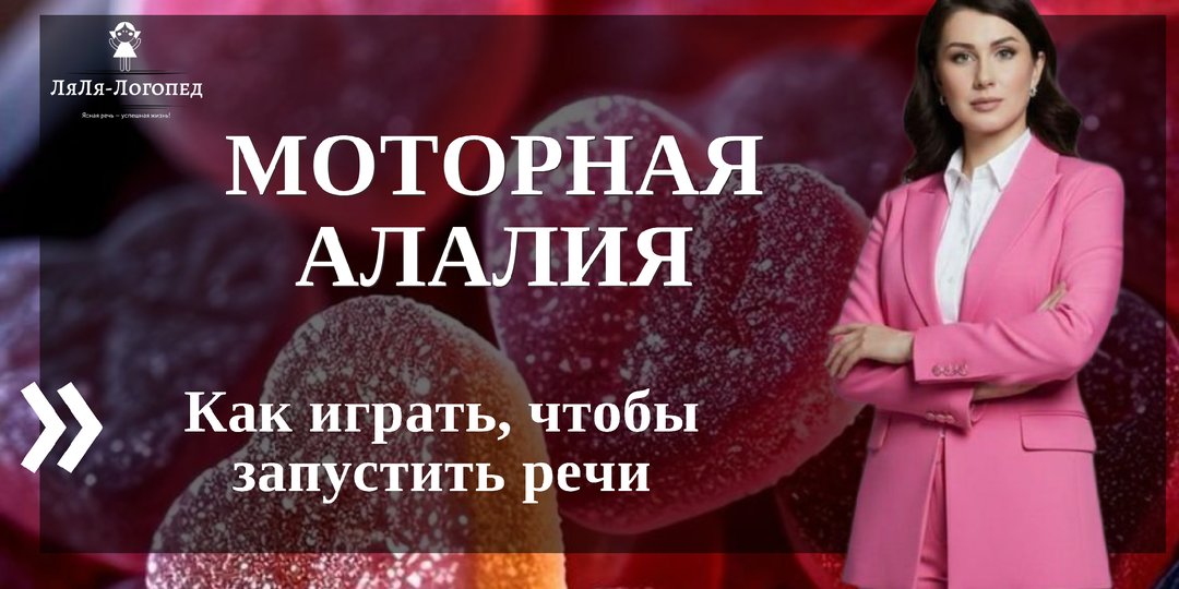 Моторная алалия. Как играть с ребёнком, чтобы «запустить» речь