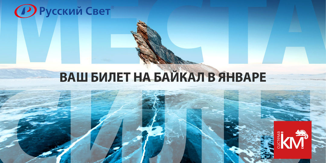 Выиграй путешествие на Байкал в январе!