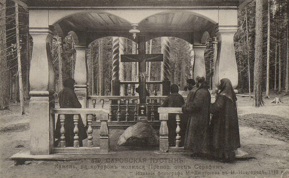 Саровская пустынь. Камень, на котором молился преподобный отец Серафим. Издание фотографа М. Дмитриева. 1912 г.