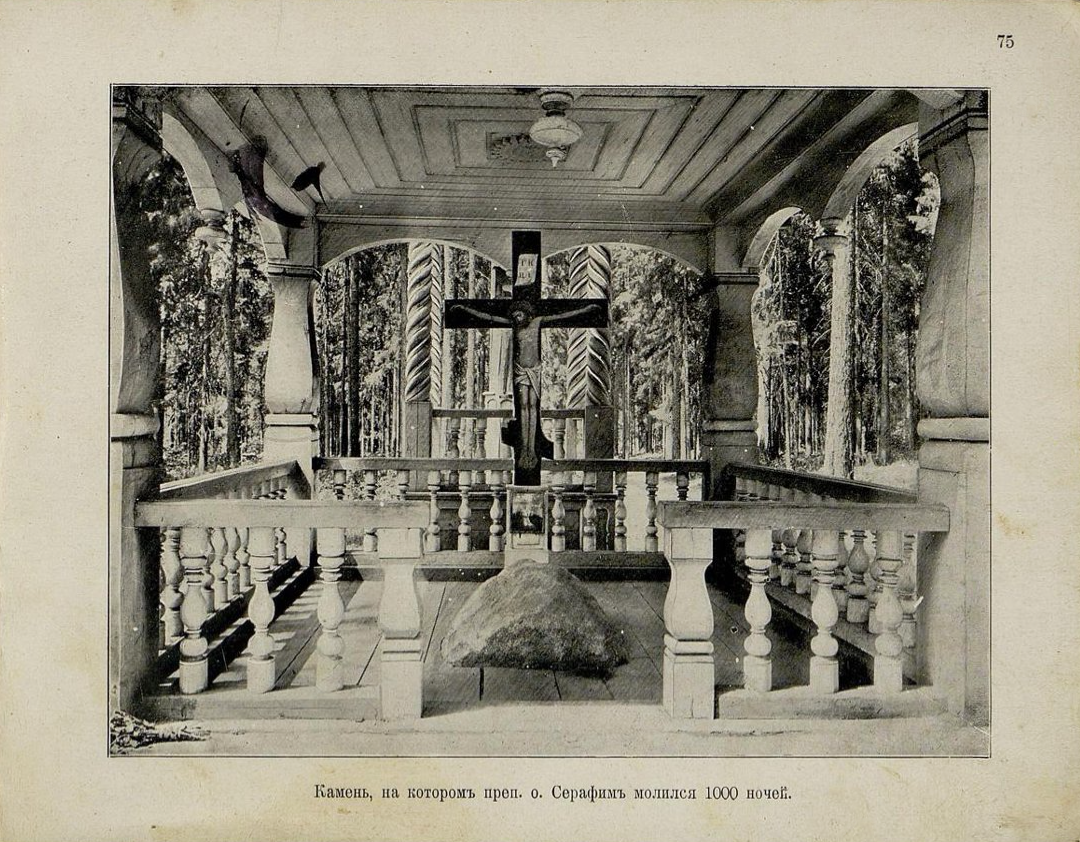 Камень, на котором преп. о. Серафим молился 1000 ночей. Лист из альбома «Открытие мощей преподобного Серафима Саровского чудотворца». Грибов М. И. Типография Т-ва И. Д. Сытина. 1903 г.