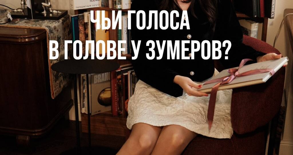 Чьи голоса в голове у зумеров. Травма поколений.