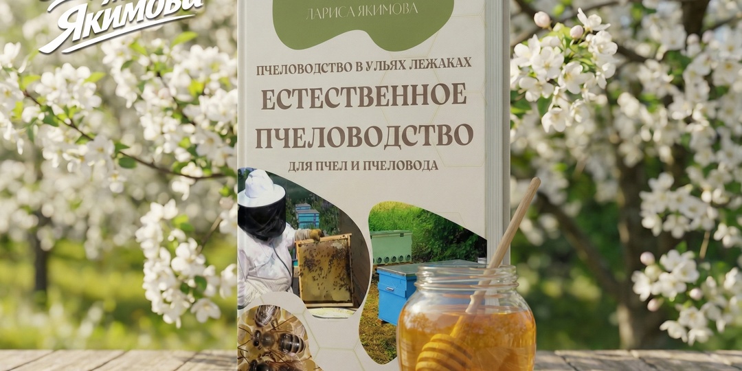 Книга «Естественное пчеловодство для пчёл и пчеловода»