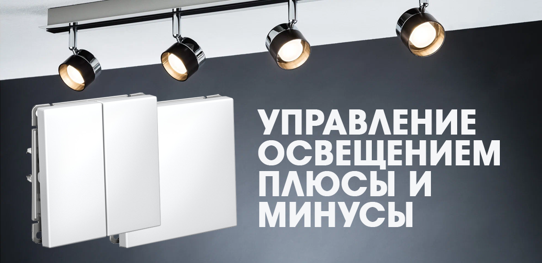 Проходной переключатель/импульсное реле. Управление освещением, плюсы и минусы