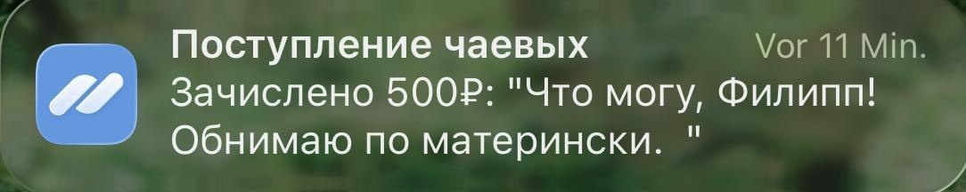 Бесконечно тронут.