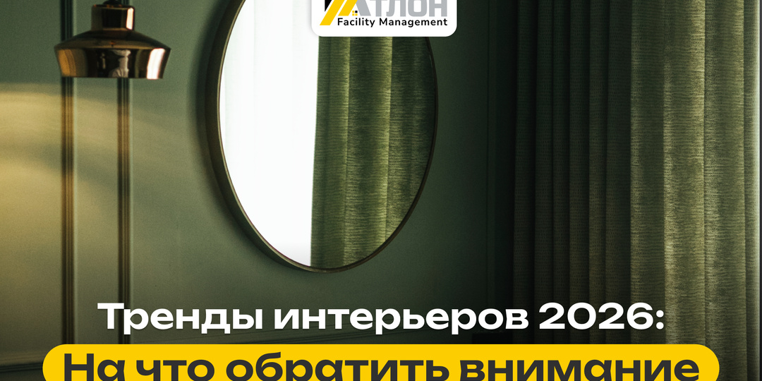 Интерьер 2026: индивидуальность и комфорт как главные тренды