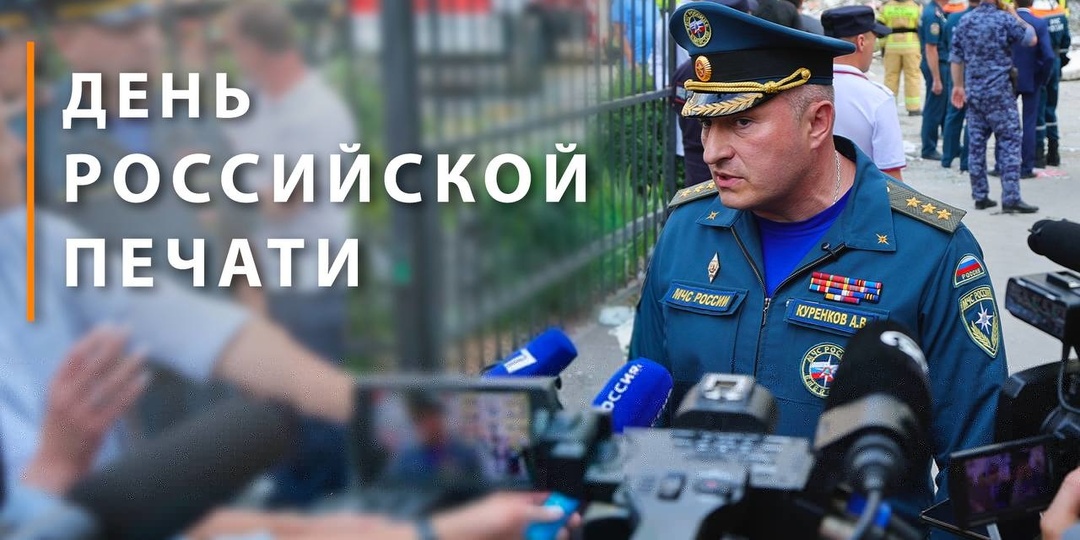 Поздравление главы МЧС России Александра Куренкова с Днем российской печати