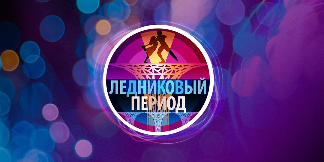 Новый «Ледниковый период»: участники, возвращение ТЩК, жюри, когда первый выпуск