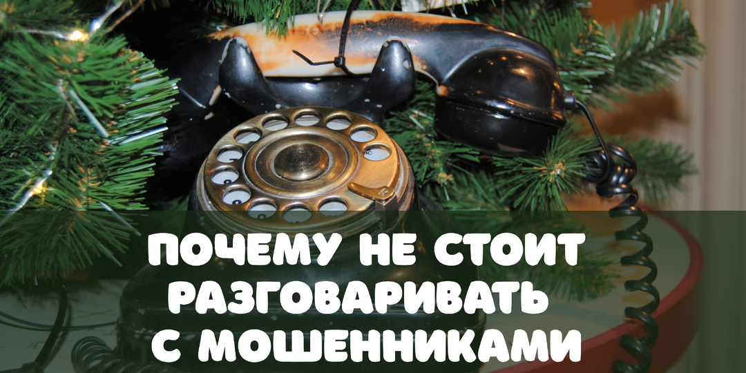 Почему разговаривать с мошенниками (даже если вы сразу поняли, что это они) — плохая идея