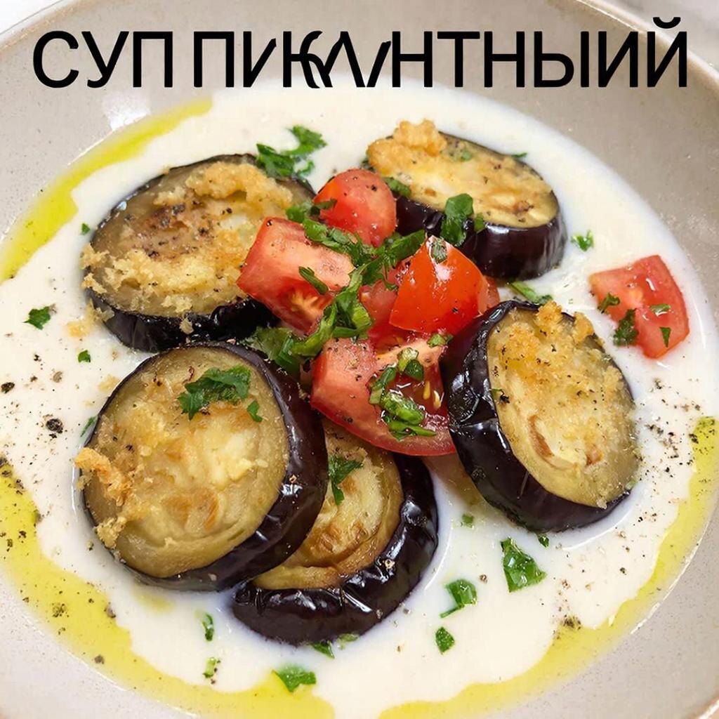 Пикантное наслаждение: Суп «Пикантный» с баклажанами – освежающий вкус лета в вашей тарелке! 