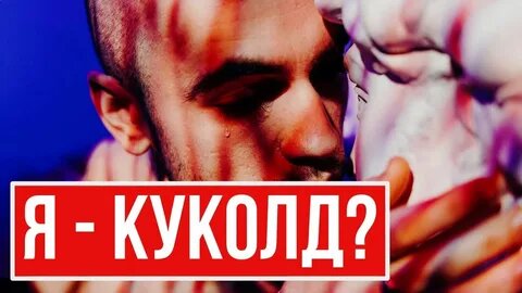 «Люблю, когда мою жену...»: 4 неочевидных признака того, что вы мужчина-куколд