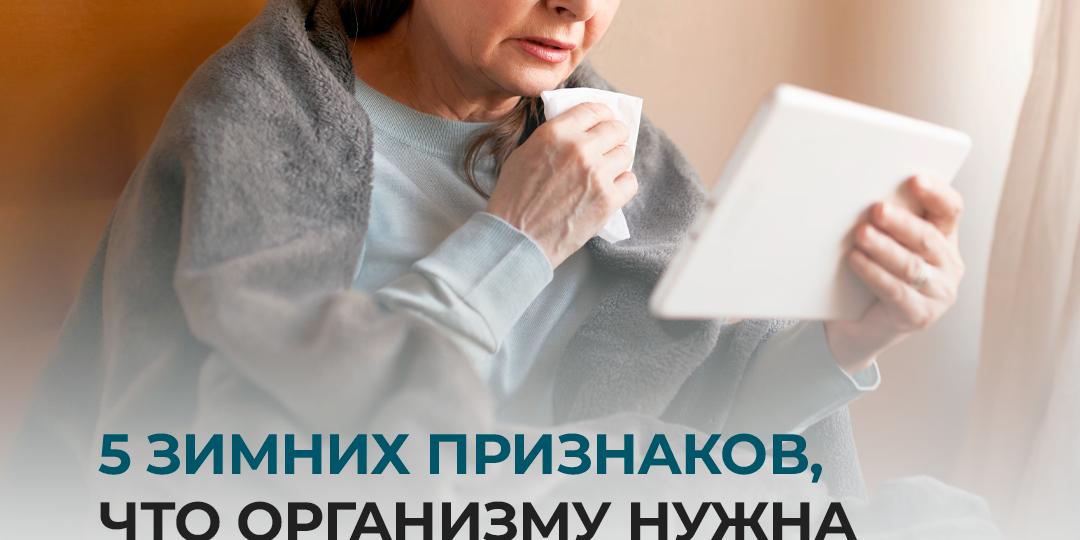 5 зимних признаков, что организму нужна поддержка.