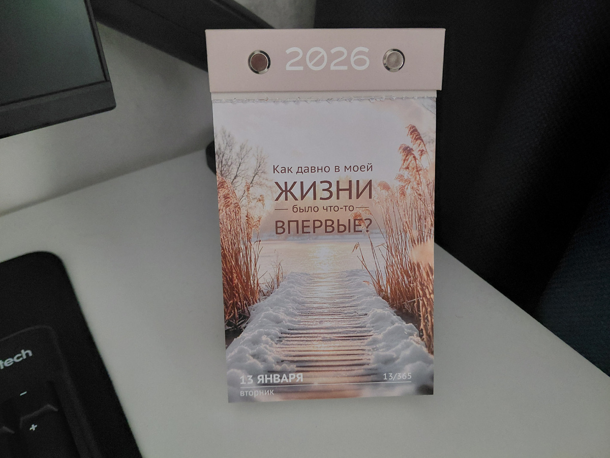 Фото автора.  Цитата дня из отрывного календаря 