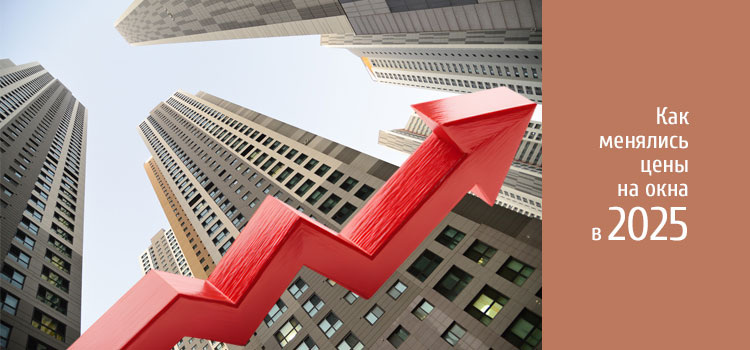 Цены на ПВХ окна в 2026 году