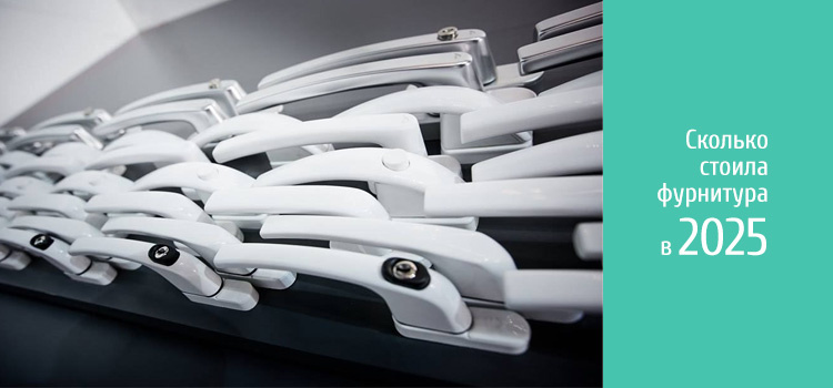 Стоимость оконной фурнитуры в 2025 году