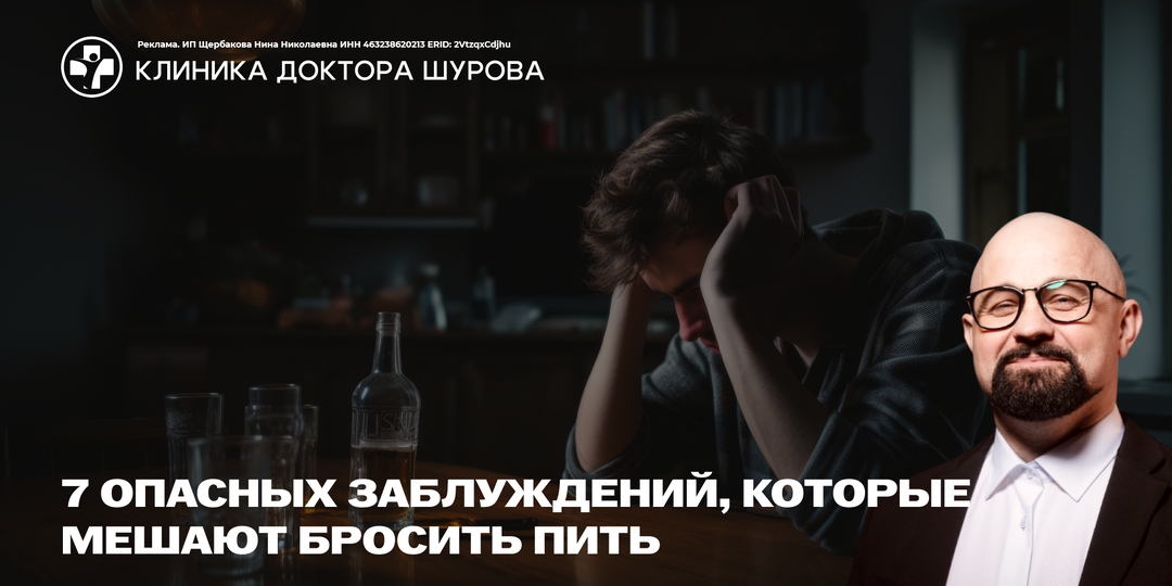 7 опасных заблуждений, которые мешают бросить пить