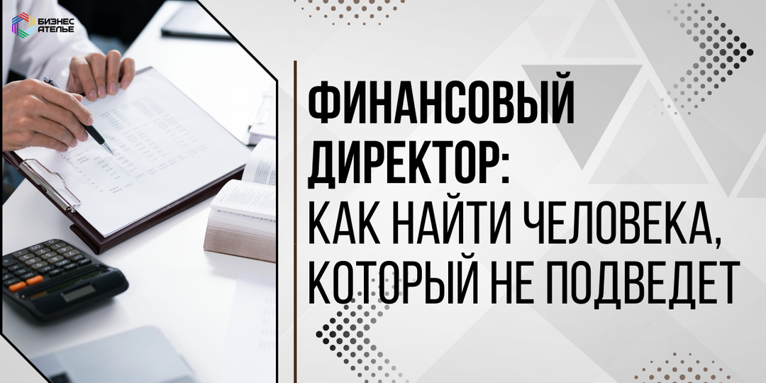 Финансовый директор: как найти человека, который не подведет