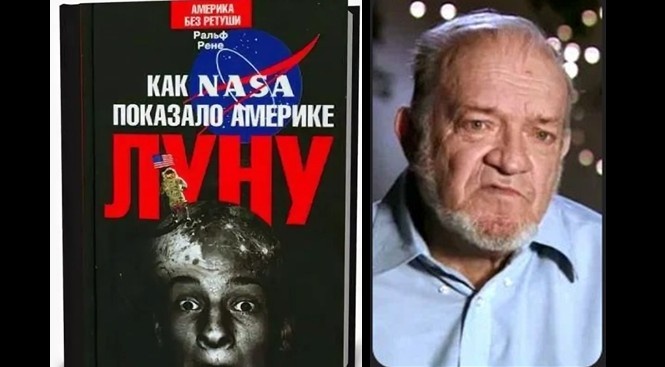 Ральф Рене — американский изобретатель и инженер-самоучка, автор скандальной книги «Как NASA показало Америке Луну» (NASA Mooned America, 1991). Рене издал книгу за собственный счет. В английском названии есть игра слов: существительное moon – это Луна, а глагол mooned в переносном смысле означает «показать задницу».