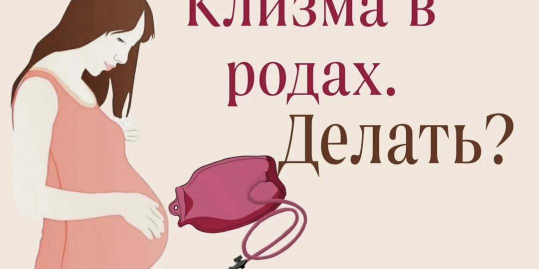 Вам точно нужно это делать? Правда о клизме в родах