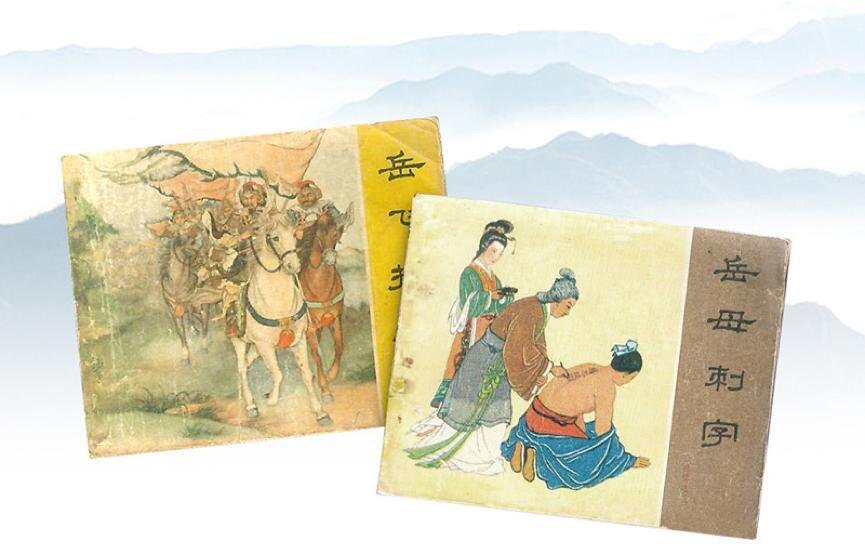 Иллюстрированные рассказы о национальном герое Юэ Фэе