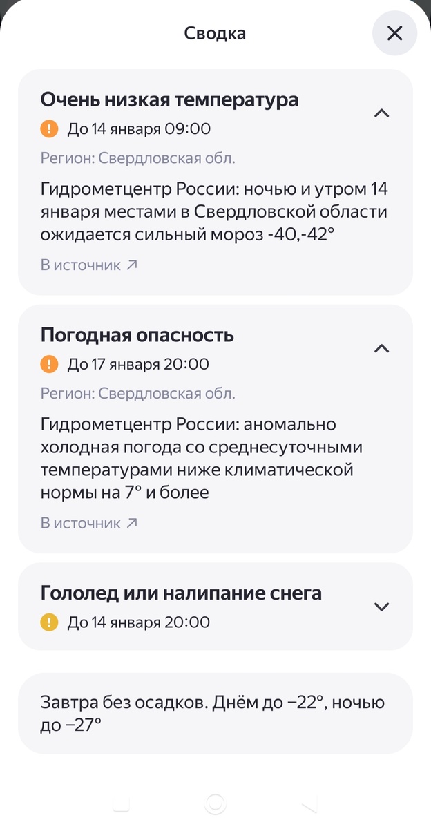 Скриншот из приложения Яндекс погода.
