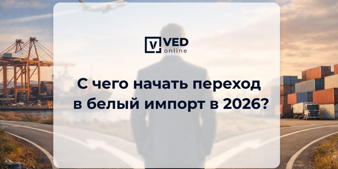 С чего начать переход в белый импорт в 2026?