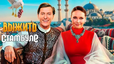 «Выжить в Стамбуле»: обзор 1 и 2 выпуска реалити. Кто первым покинул локации под палящим турецким солнцем?