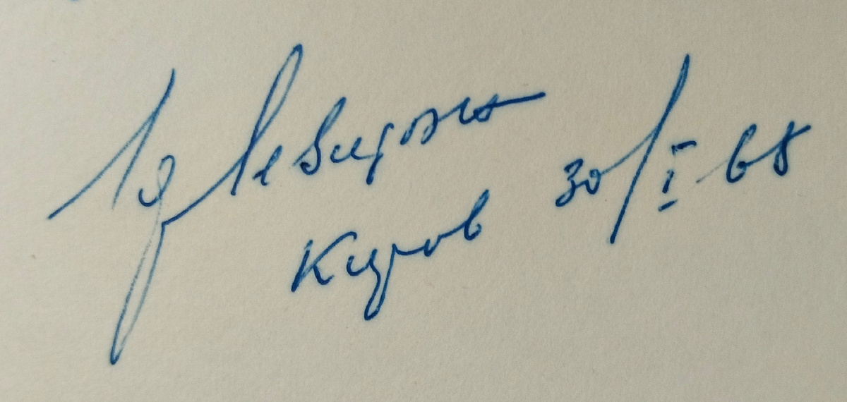 Автограф на фотографии диктора всесоюзного радио Ю.Б. Левитана 30 января 1968 года.