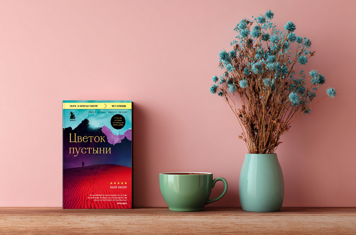 Цветок пустыни Варис Дирие