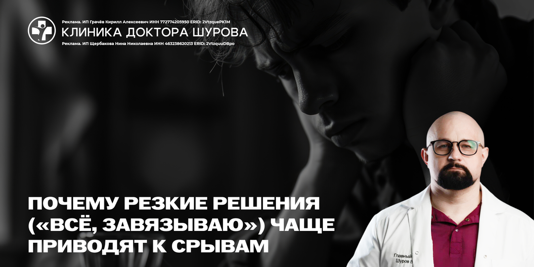 Почему резкие решения («всё, завязываю») чаще приводят к срывам