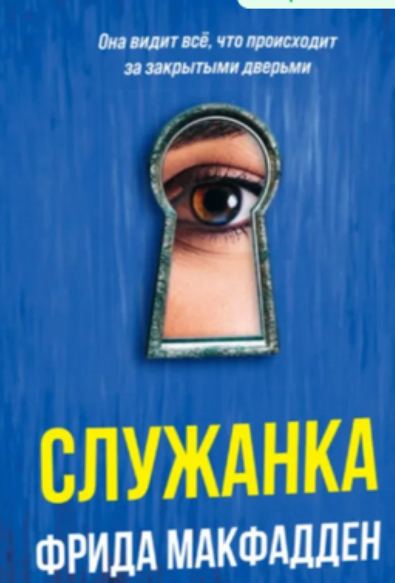 "Служанка" Фрида Макфадден
