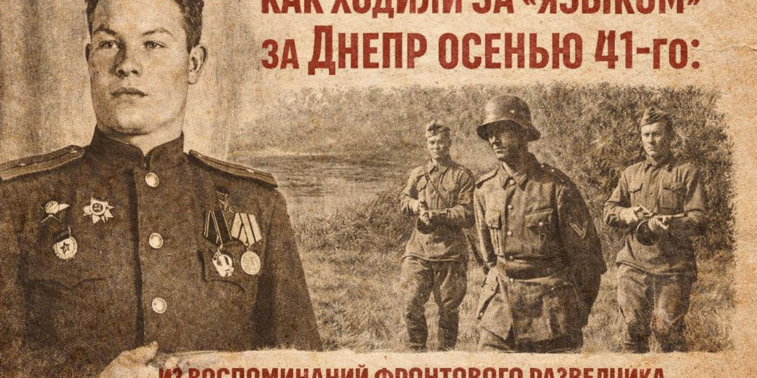 Как ходили за «языком» за Днепр осенью 41-го: Из воспоминаний фронтового разведчика В.Ф. Калишина