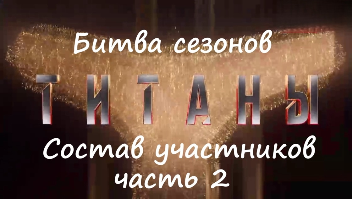 Кто участники шоу "Титаны 4" (Битва сезонов)? Когда смотреть (дата выхода) на ТНТ в 2026 году? (часть 2)