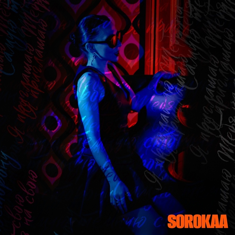 SOROKAA (Афина Сорокина)