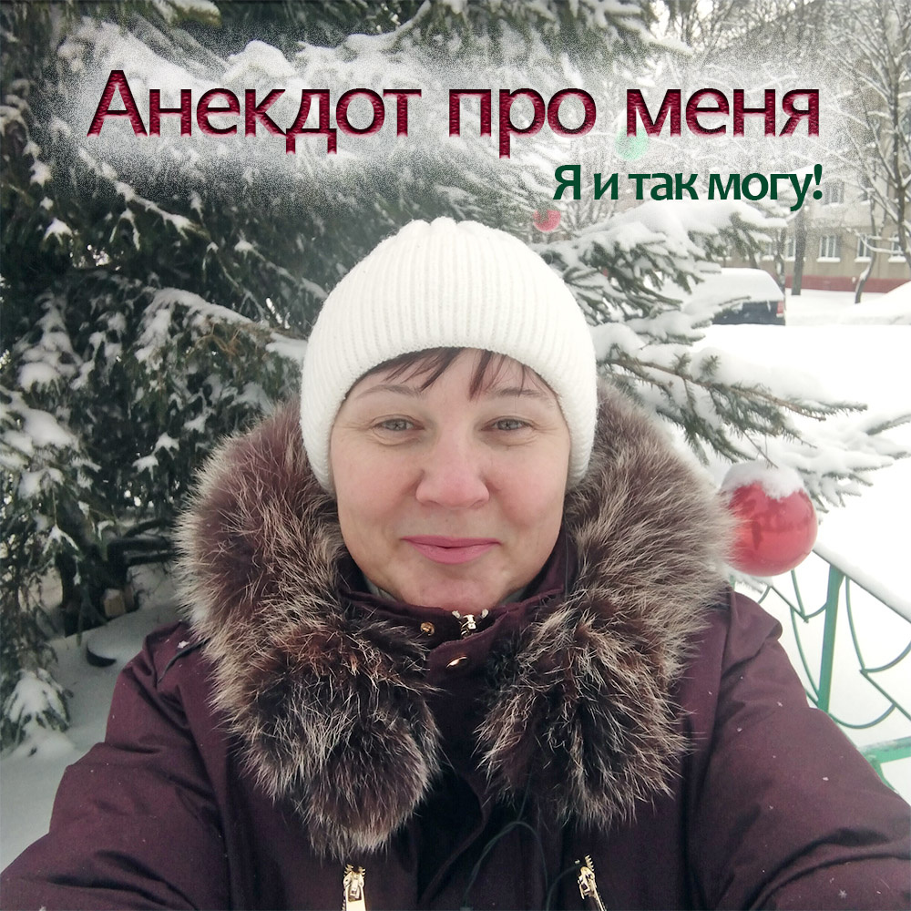 Это я, если вы ещё не знаете.