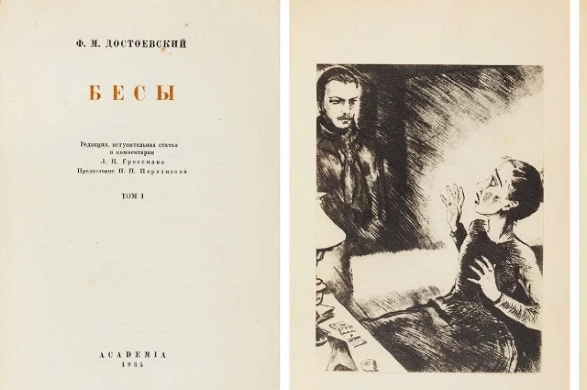   «Бесы» Достоевского 1935 года выставят на торги за 1,2 млн рублей