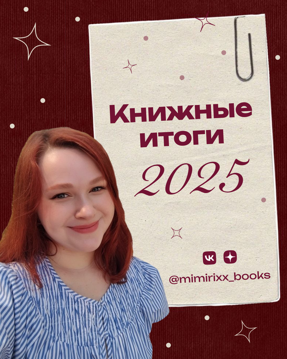 Книжные итоги 2025 @mimirixx_books (VK и Дзен)