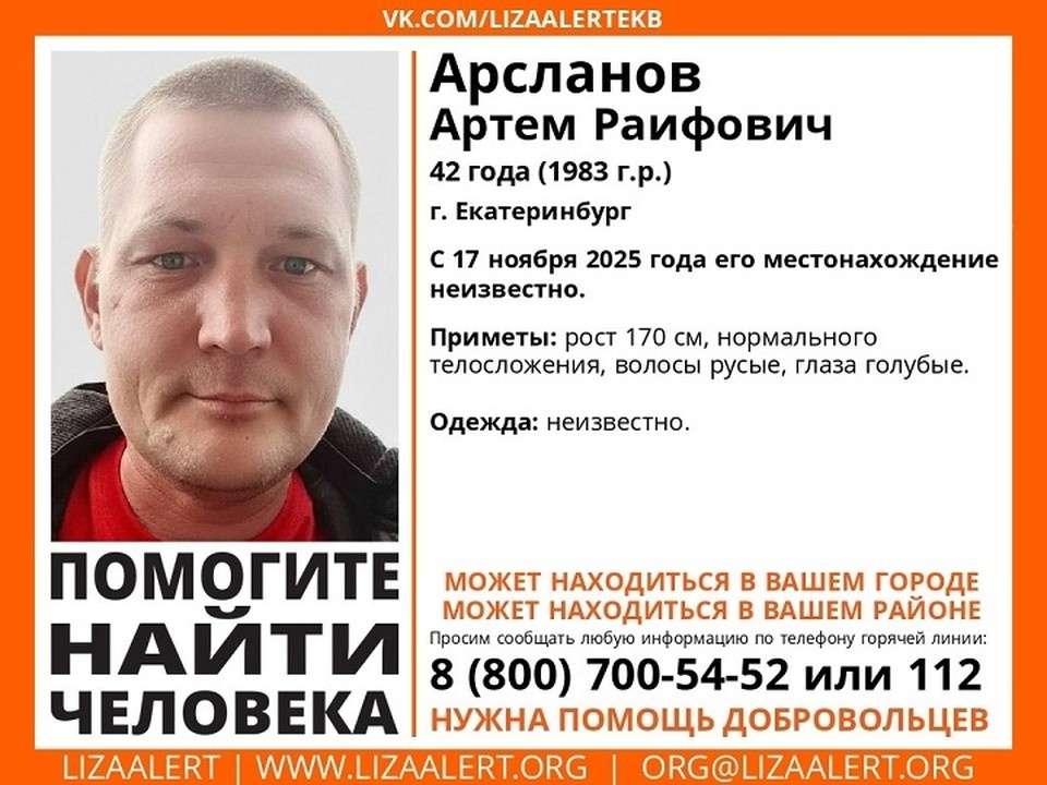    В Екатеринбурге пропал 42-летний Артем Арсланов. Фото: поисковый отряд «ЛизаАлерт»