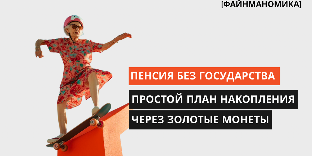 Пенсия без государства: простой план накопления на старость через золотые монеты