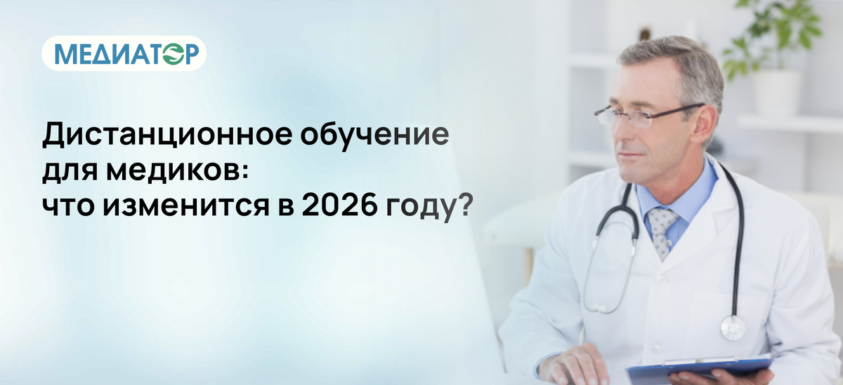 Дистанционное обучение для медиков: что изменится в 2026 году?