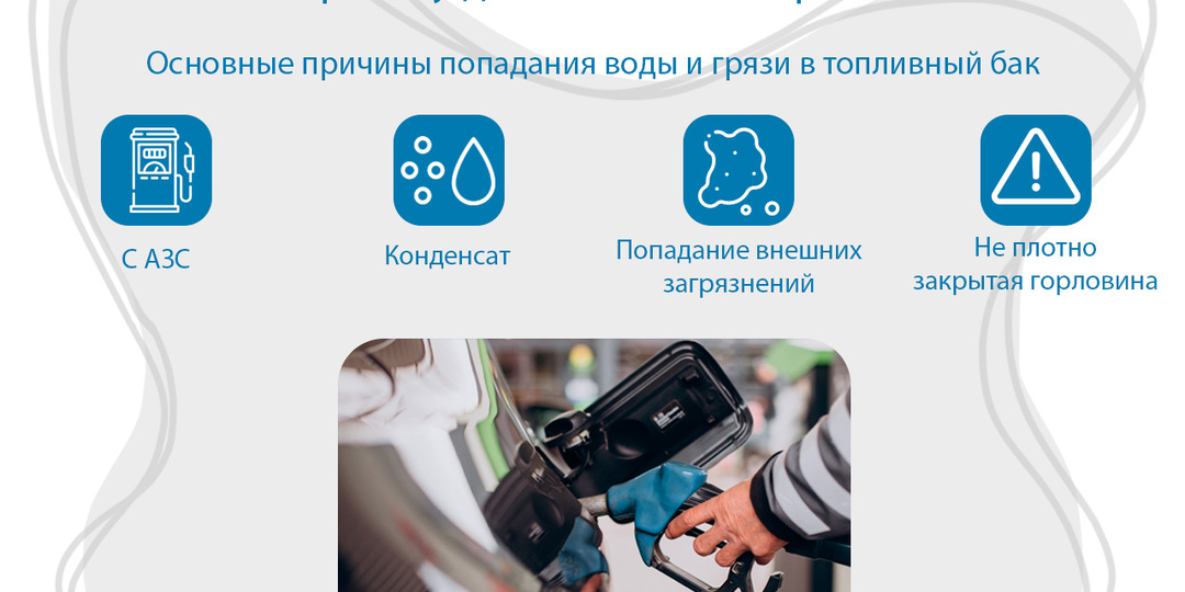 Вода и грязь в топливном баке: почему это опасно для датчиков и двигателя