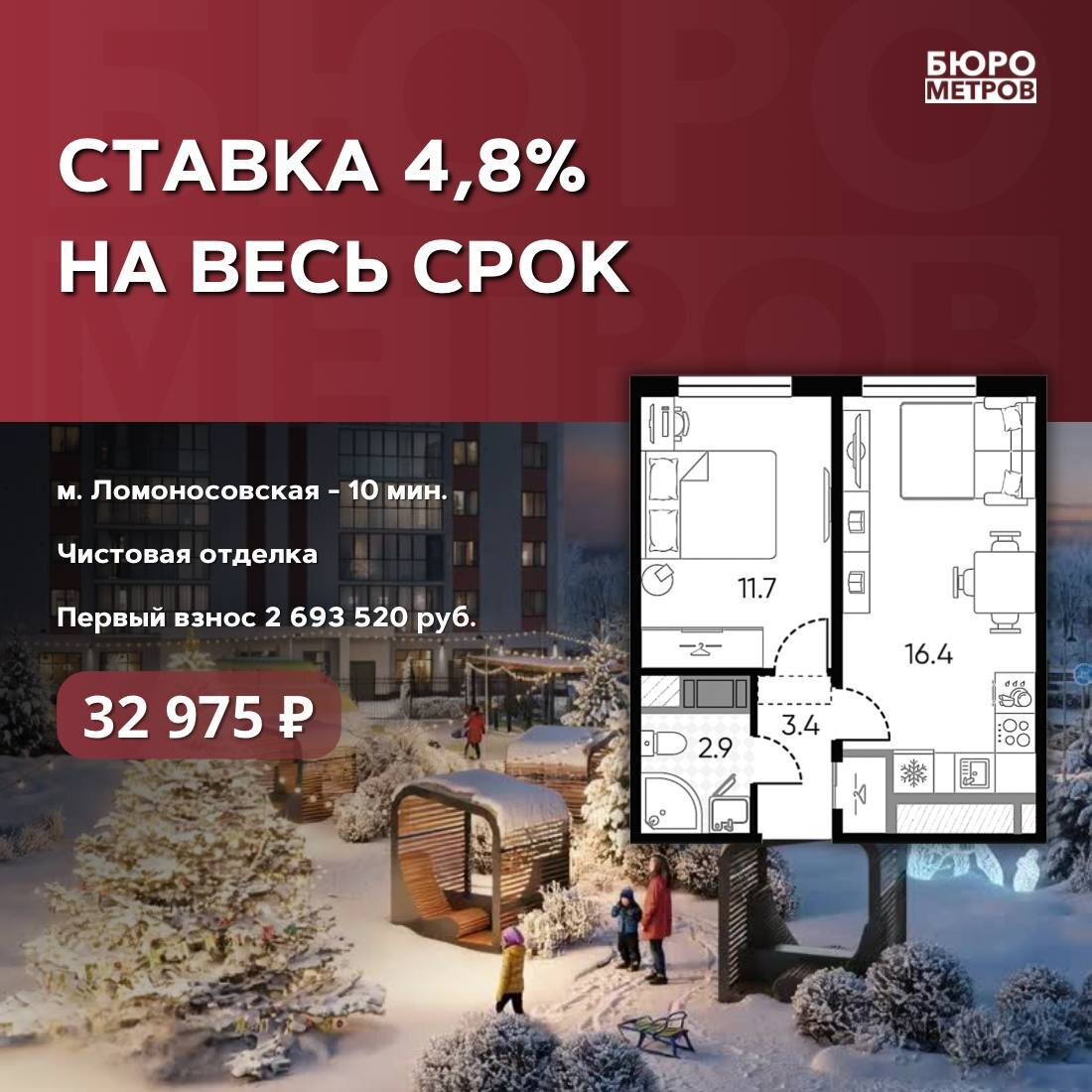 Бюро Метров. 🍀 СТАВКА 4,8% НА ВЕСЬ СРОК
