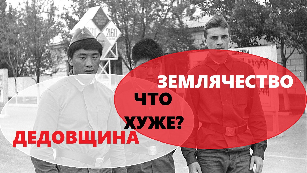 Но что лучше Дедовщина или Землячество?