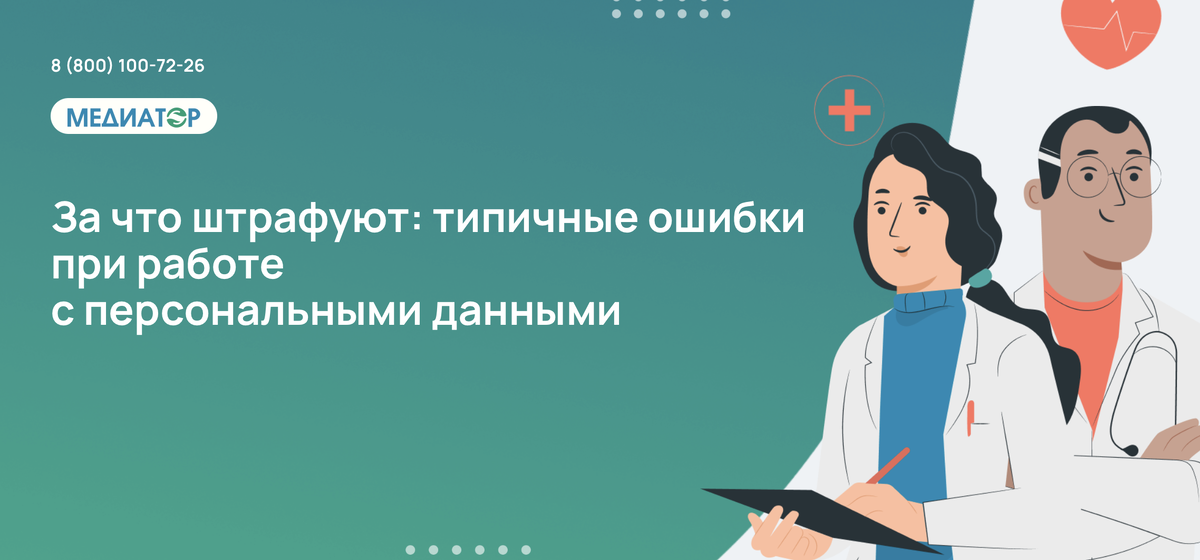 За что штрафуют: типичные ошибки при работе с персональными данными