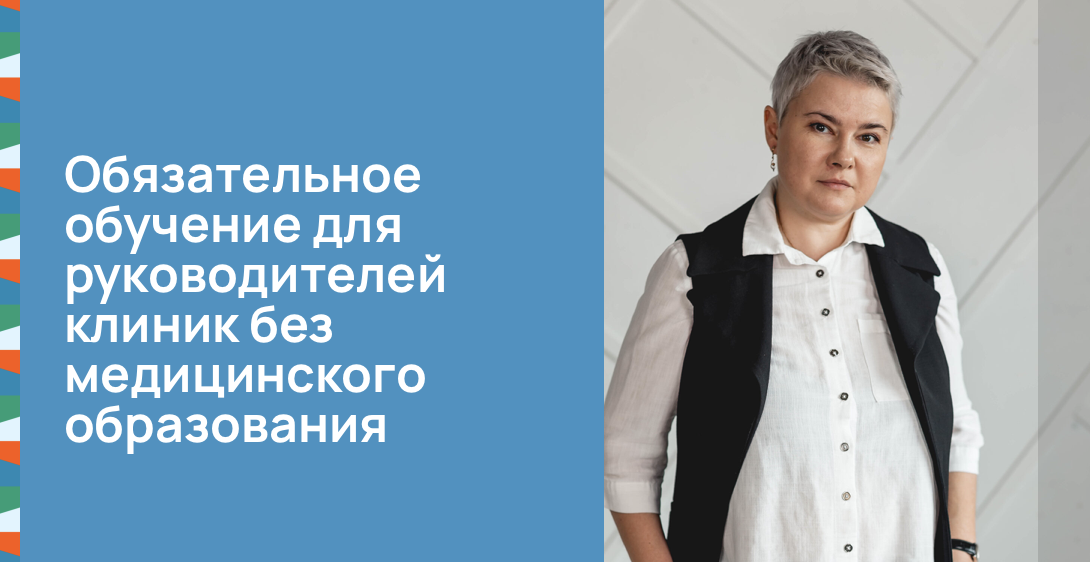 Обязательное обучение для руководителей клиник без медицинского образования