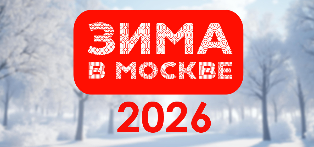 Зима в Москве 2026